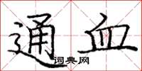 龐中華通血楷書怎么寫