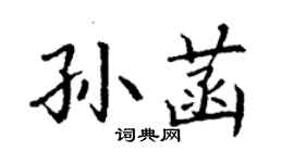 丁謙孫菡楷書個性簽名怎么寫