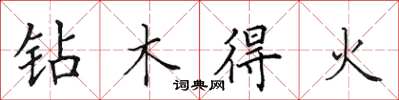 田英章鑽木得火楷書怎么寫