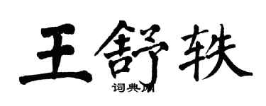 翁闓運王舒軼楷書個性簽名怎么寫
