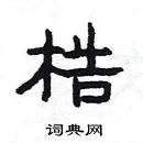 楊為國寫的硬筆隸書梏