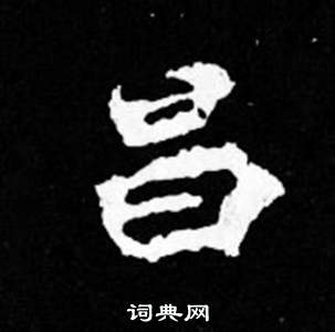 寫的司馬昞妻墓志銘