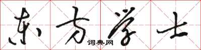 駱恆光東方學士草書怎么寫