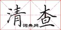 田英章清查楷書怎么寫