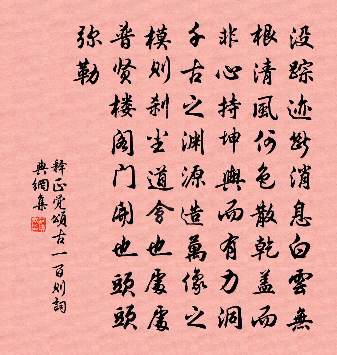 釋正覺頌古一百則書法作品欣賞