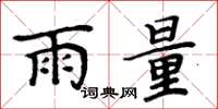 周炳元雨量楷書怎么寫