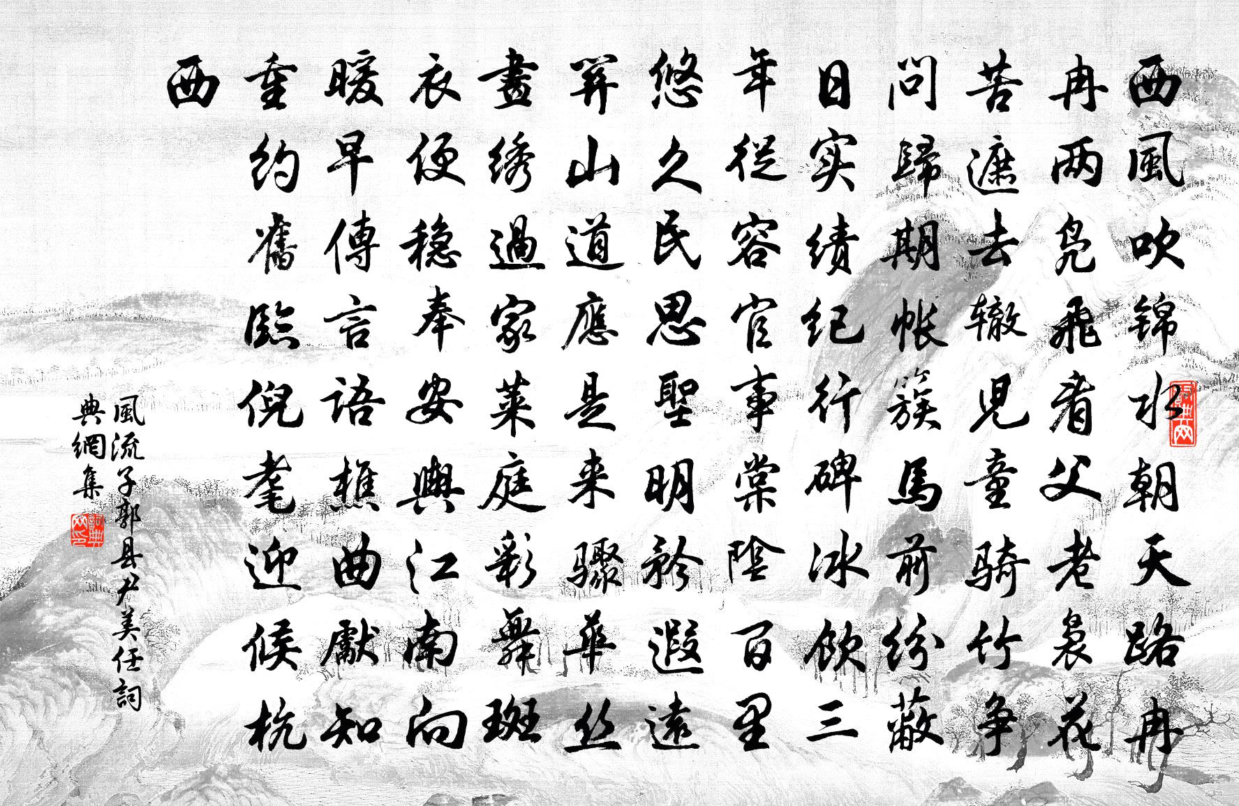 佚名風流子(郭縣尹美任)書法作品欣賞