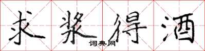 侯登峰求漿得酒楷書怎么寫
