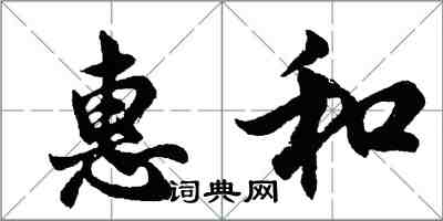 胡問遂惠和行書怎么寫