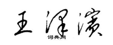 梁錦英王澤濱草書個性簽名怎么寫