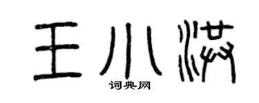 曾慶福王小洪篆書個性簽名怎么寫