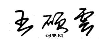 朱錫榮王碩雲草書個性簽名怎么寫