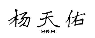 袁強楊天佑楷書個性簽名怎么寫