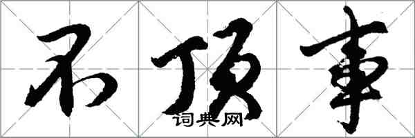 胡問遂不頂事行書怎么寫