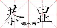 黃華生恭顯楷書怎么寫