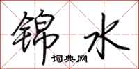 荊霄鵬錦水行書怎么寫