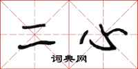 段相林二心行書怎么寫