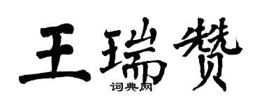 翁闓運王瑞贊楷書個性簽名怎么寫