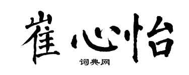 翁闓運崔心怡楷書個性簽名怎么寫