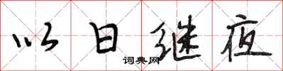段相林以日繼夜行書怎么寫