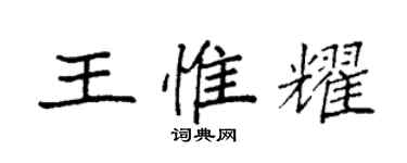 袁強王惟耀楷書個性簽名怎么寫