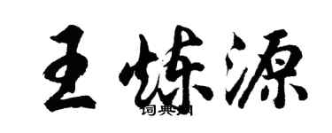 胡問遂王煉源行書個性簽名怎么寫
