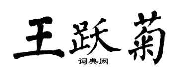 翁闓運王躍菊楷書個性簽名怎么寫