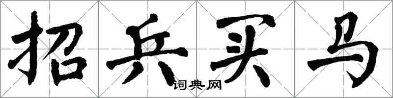 翁闓運招兵買馬楷書怎么寫