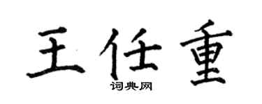 何伯昌王任重楷書個性簽名怎么寫