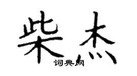 丁謙柴傑楷書個性簽名怎么寫