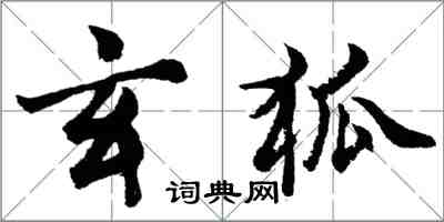 胡問遂玄狐行書怎么寫