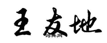 胡問遂王友地行書個性簽名怎么寫
