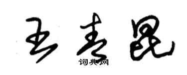 朱錫榮王青昆草書個性簽名怎么寫