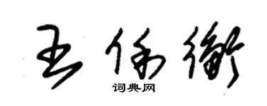 朱錫榮王俐衡草書個性簽名怎么寫