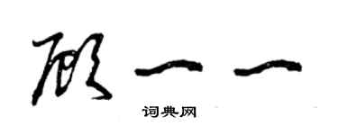 曾慶福顧一一草書個性簽名怎么寫