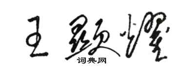 駱恆光王顯耀草書個性簽名怎么寫