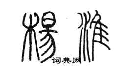 陳墨楊淮篆書個性簽名怎么寫