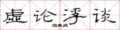 范連陞虛論浮談隸書怎么寫