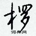 緬草書怎么寫好看_緬硬筆草書書法_緬鋼筆草書字帖
