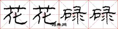 柯春海花花碌碌隸書怎么寫