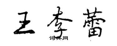 曾慶福王李蕾行書個性簽名怎么寫