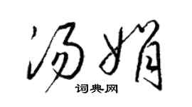 梁錦英湯娟草書個性簽名怎么寫