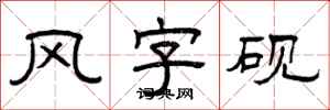 曾慶福風字硯隸書怎么寫