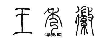 陳墨王秀徽篆書個性簽名怎么寫