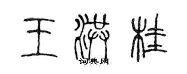 陳聲遠王洪桂篆書個性簽名怎么寫