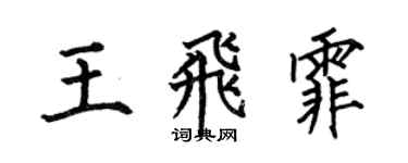 何伯昌王飛霏楷書個性簽名怎么寫