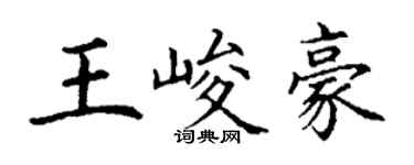 丁謙王峻豪楷書個性簽名怎么寫