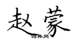 丁謙趙蒙楷書個性簽名怎么寫