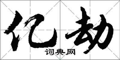 胡問遂億劫行書怎么寫