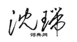 駱恆光沈瑞草書個性簽名怎么寫